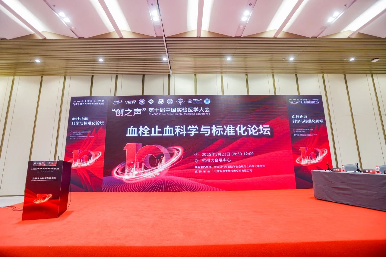 聚焦前沿，共促凝血发展——“血栓止血科学与标准化论坛”成功举办！